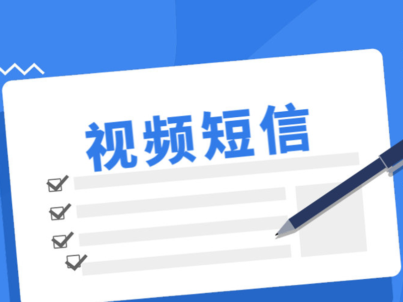 视频类短信